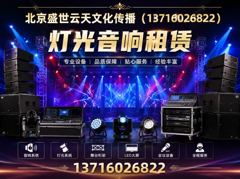 昌平区灯光音响租赁展示图